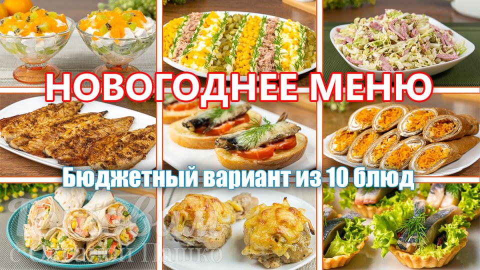 Бюджетное новогоднее меню: как удивить гостей без переплаты