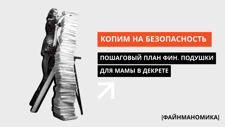 Финансовая подушка безопасности для мамы в декрете: простой план действий