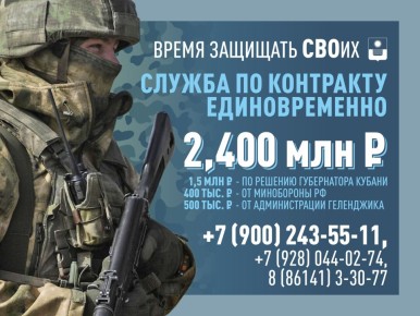 Служи по контракту - получай поддержку в Геленджике