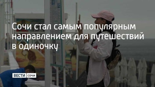 В июне Сочи занял первое место в рейтинге самых востребованных направлений для одиночных путешествий, по информации одного из сервисов для бронирования отелей и квартир