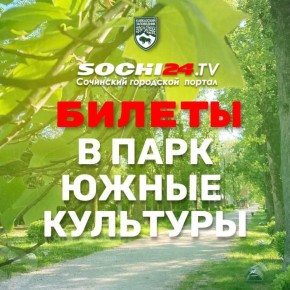 Розыгрыш двух билетов в парк &quot;Южные культуры&quot;