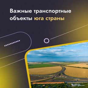 Новые магистрали на юге России: как меняют транспортную карту региона