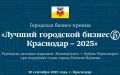 Глава Краснодара сообщил о старте бизнес-премии