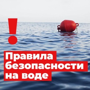 Вода ошибок не прощает!. Лето — время отпусков, отдыха у моря, реки и других водоёмов Подготовили советы, которые помогут вам сохранить здоровье и избежать несчастных случаев