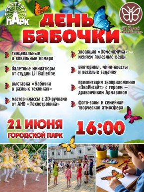 В АРМАВИРЕ ПРОЙДЕТ «ДЕНЬ БАБОЧКИ»
