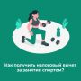 Как получить налоговый вычет за занятия спортом