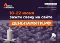 Приглашаем геленджичан принять участие в онлайн-акции «Свеча памяти»!