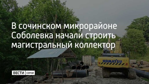 К прокладке централизованных сетей канализации приступили в сочинском микрорайоне Соболевка