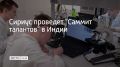 Sirius Talent Summit станет первым совместным проектом федеральной территории Сириус с Индией