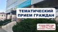 ВниманиеТематический прием граждан переносится с 25 на 24 июня
