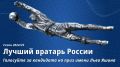 «Ъ» запускает голосование за лучшего голкипера сезона 2024/25
