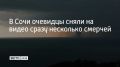 Самый крупный из них образовался в акватории Черного моря у берегов Центрального и Хостинского районов