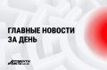 АиФ собрал главное за день