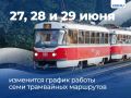 Вечером 27, 28 и 29 июня будет изменён график работы трамвайных маршрутов №1, 2, 3, 6, 7, 11, 21