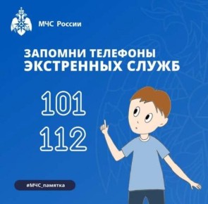 МЧС России напоминает телефоны в случае возникновения пожара: