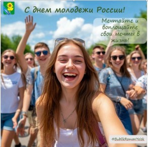 Уважаемые жители Ейского района! От всей души поздравляю вас с Днем молодежи!
