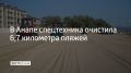 На побережье Анапы продолжают очищать от мазута песок с помощью специальной техники