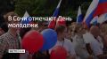 28 июня в Сочи пройдут мероприятия, посвященные Дню молодежи России