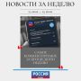 Рассказываем о самых обсуждаемых темах недели