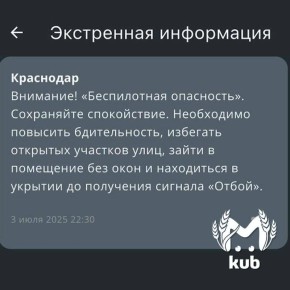 Беспилотная опасность объявлена в Краснодаре и по краю