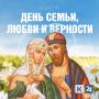 8 июля — День семьи, любви и верности