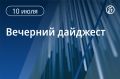 Главные новости к вечеру. В Куала-Лумпуре прошла встреча главы МИД РФ Сергея Лаврова с госсекретарем США Марко Рубио, она продлилась около часа