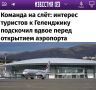 «Команда на слёт: интерес туристов к Геленджику подскочил вдвое перед открытием аэропорта»: Спрос на рейсы в Геленджик увеличился в 40 раз – но самолеты будут летать только в дневное время