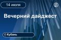 Главные новости за 14 июля