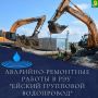 В связи с проведением аварийно-восстановительных работ на разводящих сетях в г. Ейске на пересечении ул. Коммунистической и ул. Баррикадной с 8 ч 45 мин временно ограничена подача водоснабжения абонентам данного района