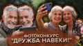 Настоящая дружба сильнее времени! А у вас есть такой друг?