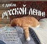 Сегодня - День русской лени!