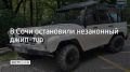 Полицейские провели рейд в Хостинском районе Сочи и пресекли незаконный тур на внедорожнике на улице Володарского