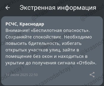 Беспилотная опасность объявлена в Краснодаре и в Краснодарском крае