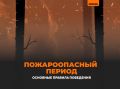 Предупреждаем о высокой пожароопасности