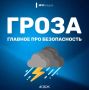 Стихийная сила природы: правила безопасности при грозе