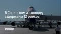Причиной задержек стали ограничения на полеты в аэропортах Москвы