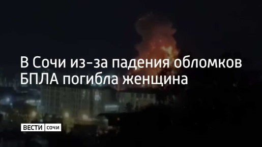 Ночью с 23 на 24 июля в Адлерском районе Сочи из-за падения обломков БПЛА погибла женщина, которая в этот момент находилась на улице
