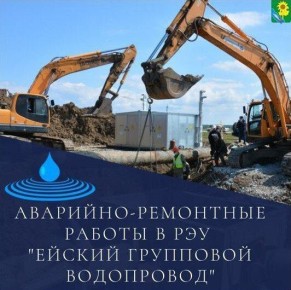 ГУП КК «Кубаньводкомплекс» РЭУ «ЕГВ» извещает абонентов о временном ограничении водоснабжения