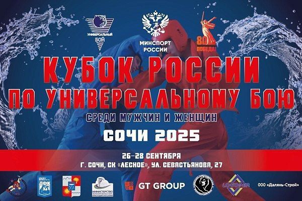 В Сочи пройдет Кубок и чемпионат России по универсальному бою