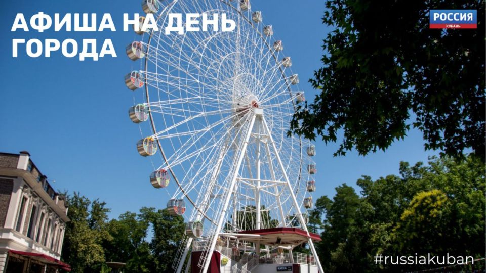 А вот и афиша на День города в Краснодаре подъехала
