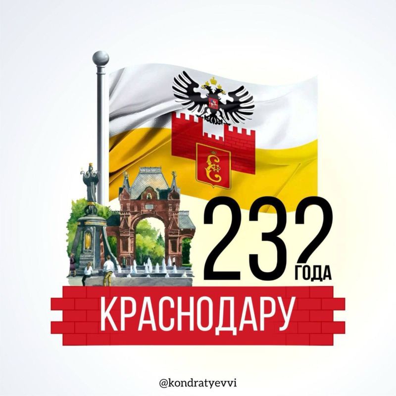 Вениамин Кондратьев: Жителей и гостей краевой столицы поздравляю с Днем Краснодара! Сегодня нашему городу исполняется 232 года