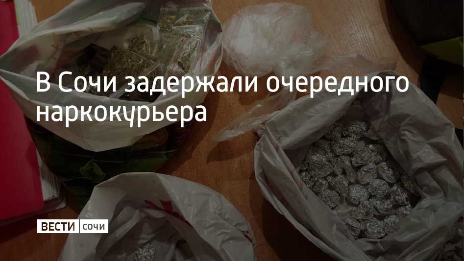 В Центральном районе курорта сотрудники отдела по контролю за оборотом наркотиков УВД по г. Сочи задержали 38-летнего ростовчанина