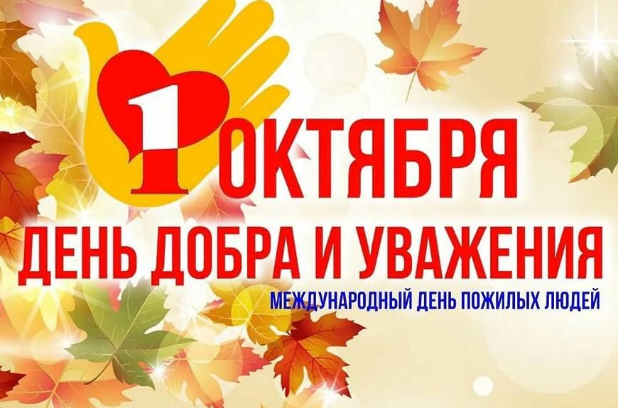 1 октября – международный день пожилых людей