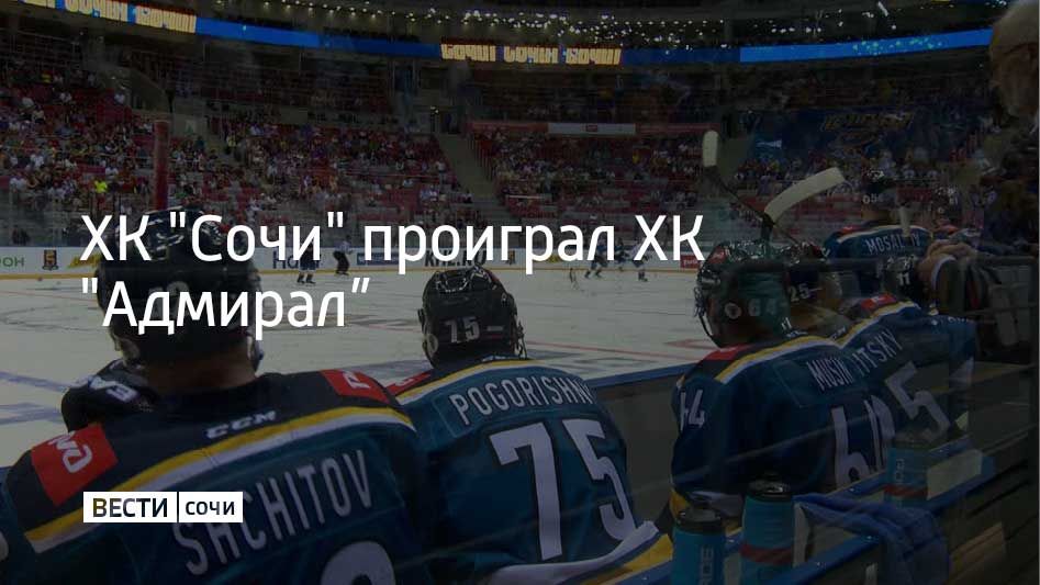 Встреча регулярного чемпионата КХЛ состоялась в Сириусе 3 октября