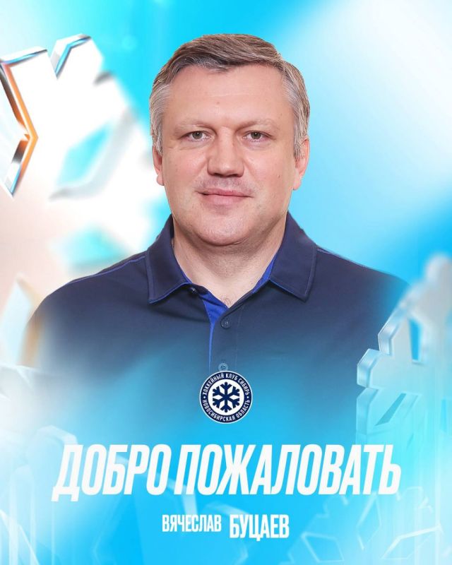 Вячеслав Буцаев назначен новым главным тренером «Сибири»