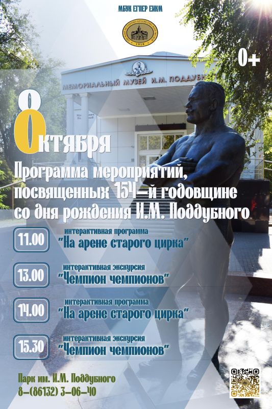 8 октября исполняется 154 года со дня рождения выдающегося спортсмена, шестикратного чемпиона мира по французской борьбе, Ивана Максимовича Поддубного