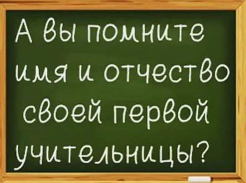 А вы помните имя и отчество своей первой учительницы?