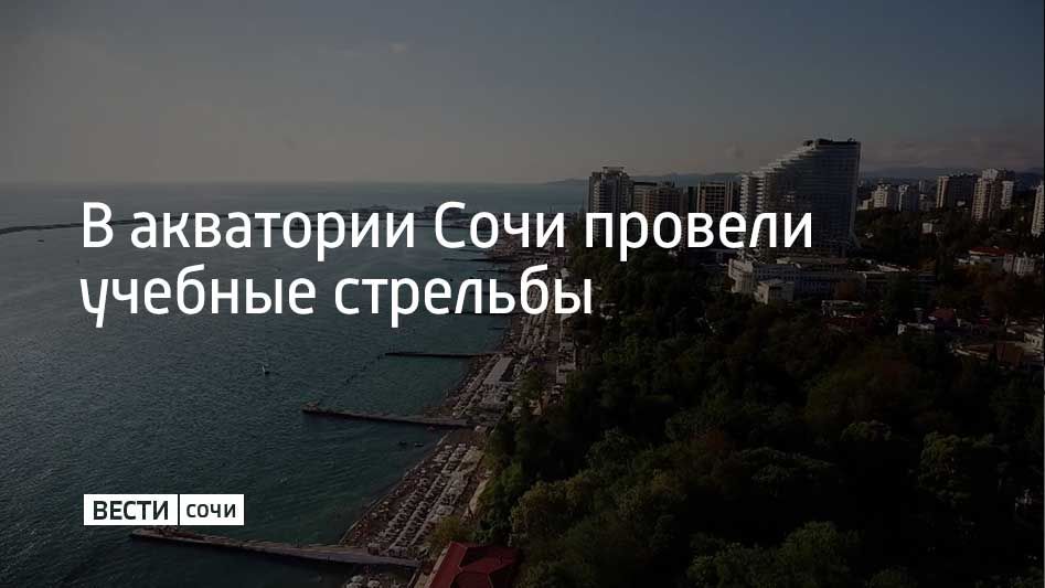 5 октября в акватории Черного моря рядом с Сочи Морской флот РФ провел учебные стрельбы