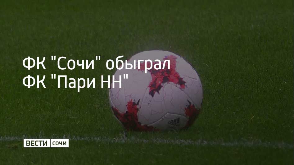 5 октября в 11 туре РПЛ ФК "Сочи" одержал победу в домашней игре с ФК "Пари НН"