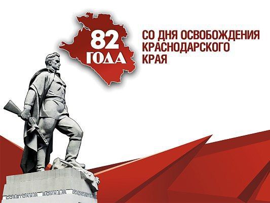 В Сочи ко Дню освобождения Краснодарского края от немецко-фашистских захватчиков и завершения Битвы за Кавказ подготовлена обширная программа мероприятий